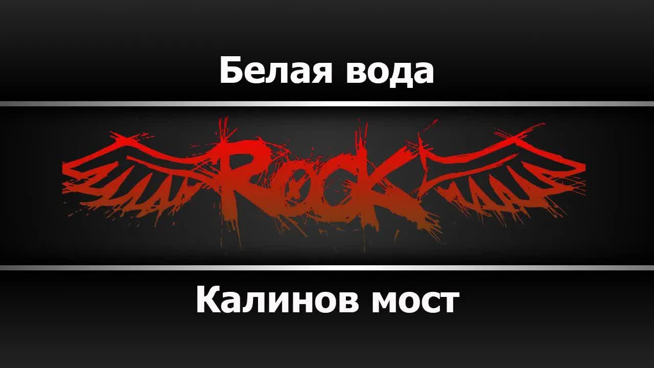 Калинов мост - Белая вода