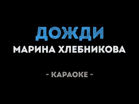 Марина Хлебникова - Дожди
