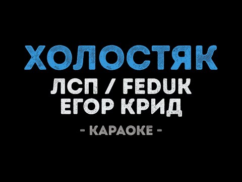 ЛСП, Feduk, Егор Крид - Холостяк