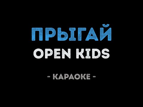 Open Kids feat. DETKI - Прыгай!