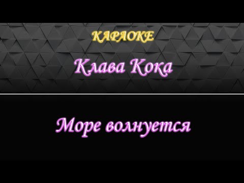 Клава Кока - Море волнуется