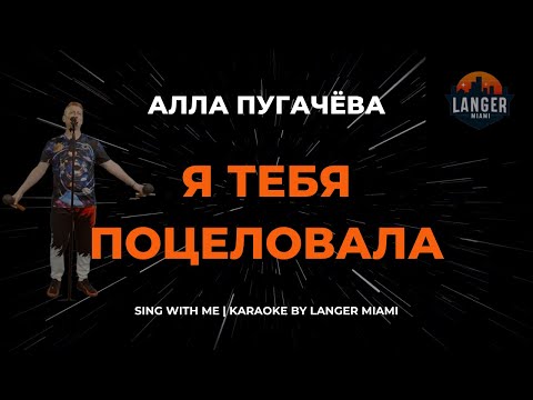 Алла Пугачева - Я Тебя Поцеловала