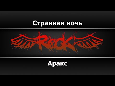 Аракс - Странная ночь