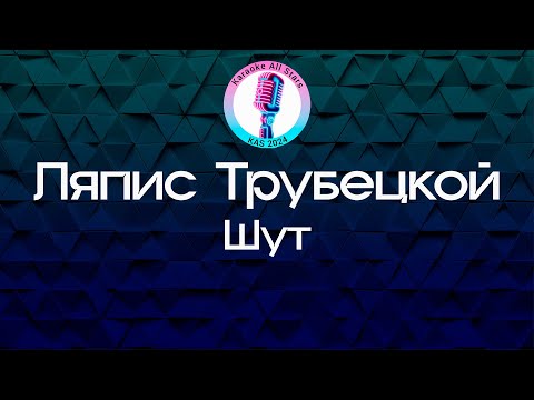 Ляпис Трубецкой - Шут