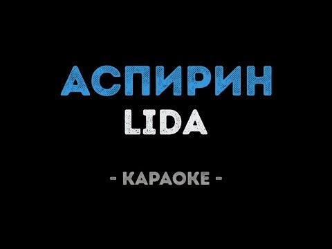 LIDA - АСПИРИН