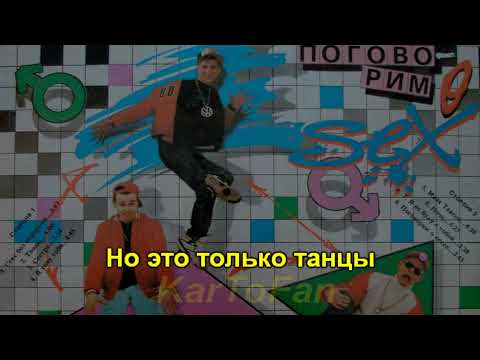 Мальчишник - Танцы