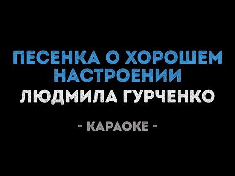 Людмила Гурченко - Песенка о хорошем настроении