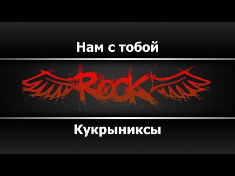 Кукрыниксы - Нам с тобой