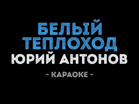 Юрий Антонов - Белый теплоход
