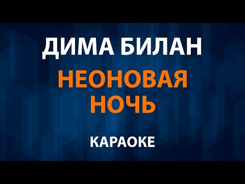 Дима Билан - Неоновая ночь