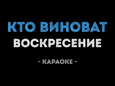 Воскресение - Кто виноват