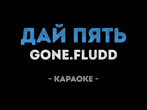 GONE.Fludd - ДАЙ ПЯТЬ