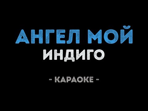 Индиго - Ангел мой