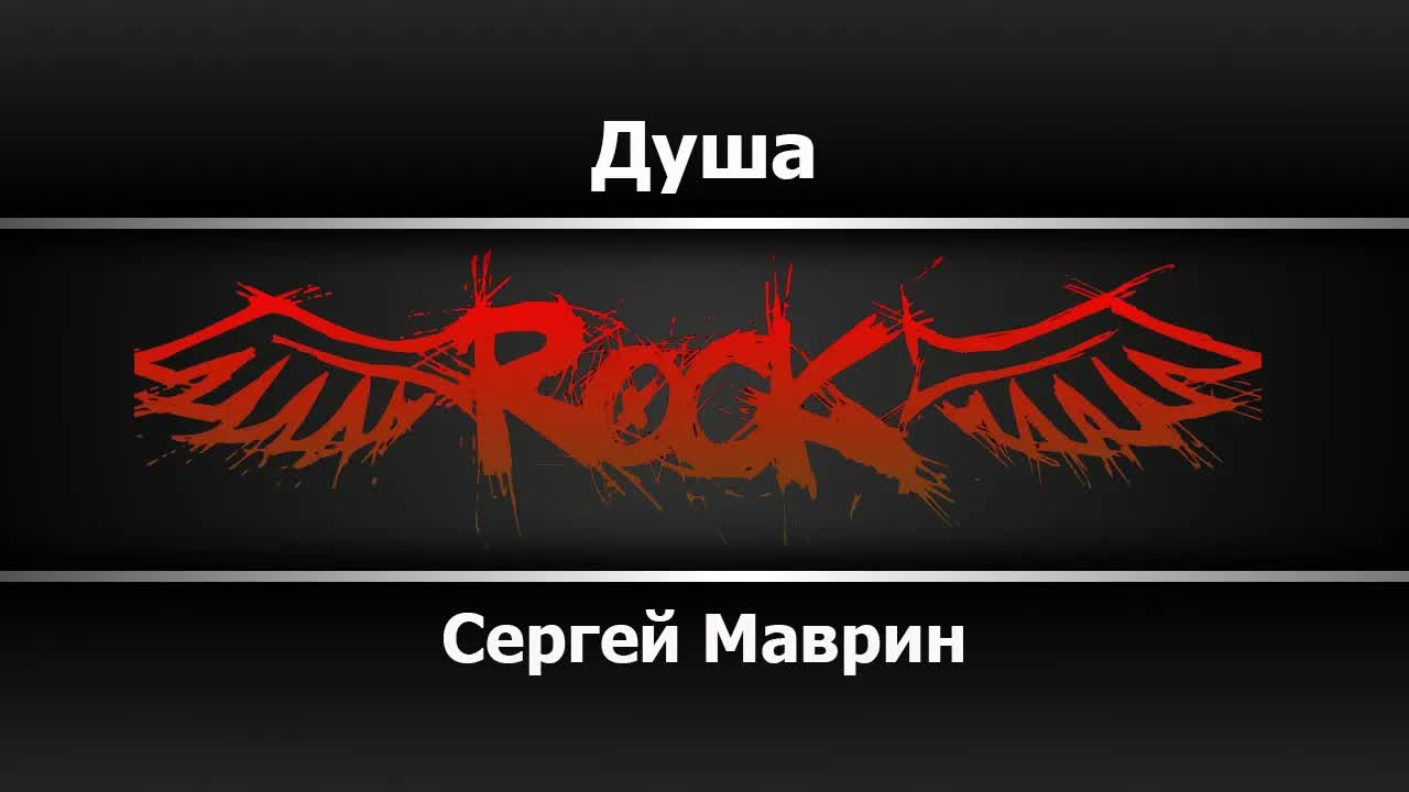 Сергей Маврин - Душа