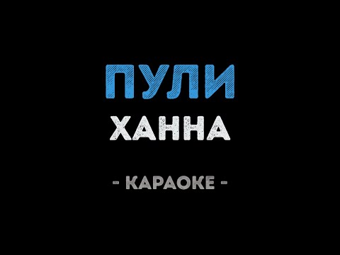 Ханна - Пули