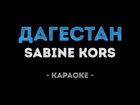 Sabine Kors - Мой Дагестан