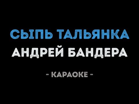 Андрей Бандера - Сыпь тальянка