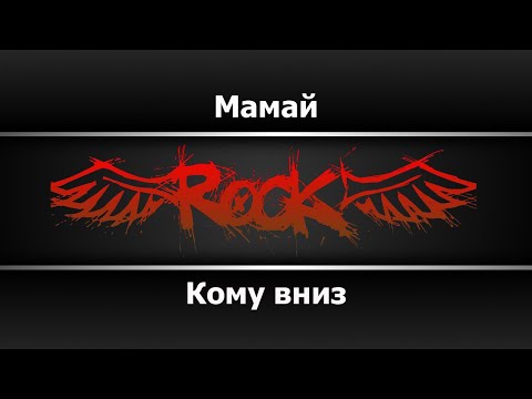 Кому вниз - Мамай