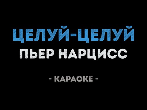 Пьер Нарцисс - Целуй целуй