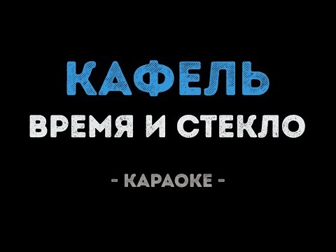 Время и Стекло - Кафель