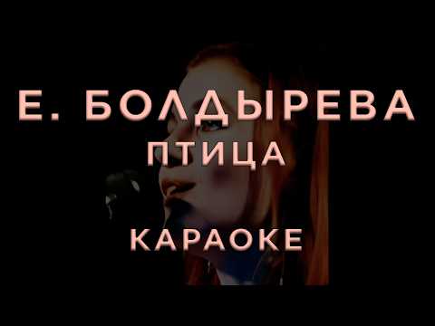 Екатерина Болдырева - Птица