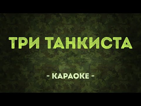 Три танкиста - Военные песни