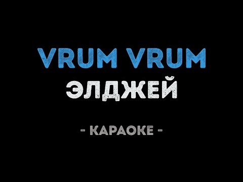 Элджей - Vrum vrum