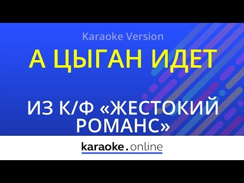 Из кинофильма Жестокий романс - А цыган идет