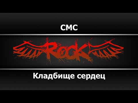 Кладбище Сердец - Смс