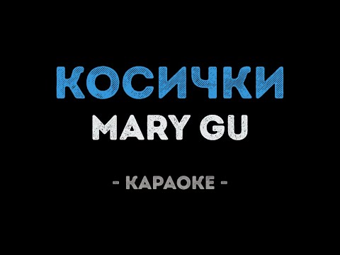 Mary Gu - Косички