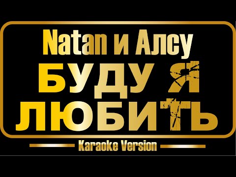 Natan feat.  Алсу - Буду я любить