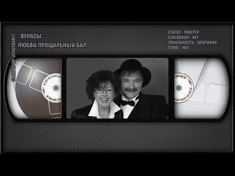 Верасы - Любви Прощальный Бал