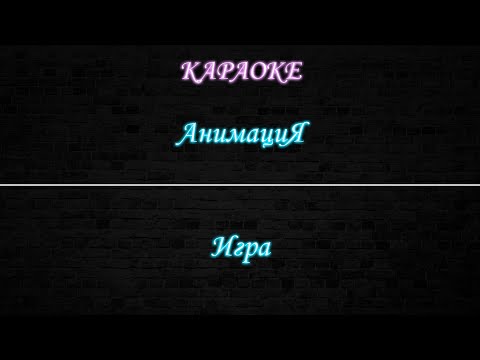 АнимациЯ - Игра