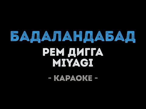 Рем Дигга & MiyaGi - Бадаландабад