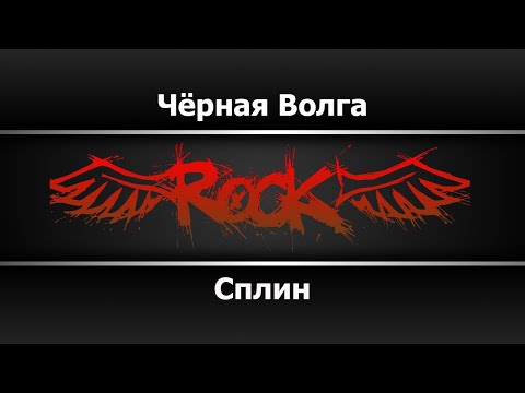 Сплин - Чёрная Волга