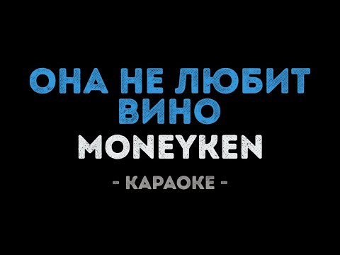 MONEYKEN - Она не любит вино