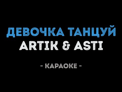 ARTIK & ASTI - Девочка танцуй