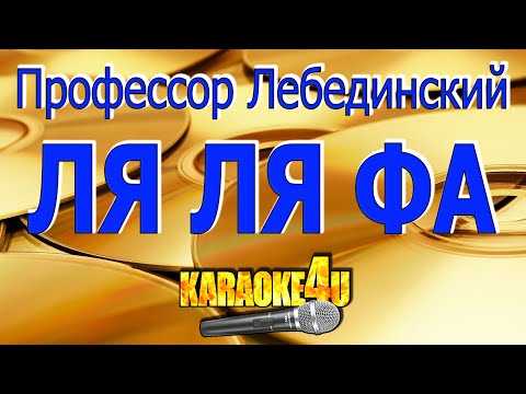 Русский Размер & Профессор Лебединский - Ля ля фа