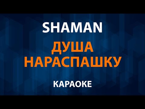 SHAMAN - Душа нараспашку