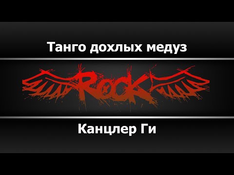 Канцлер Ги - Танго дохлых медуз