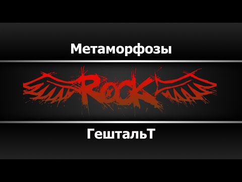 Гештальт - Метаморфозы