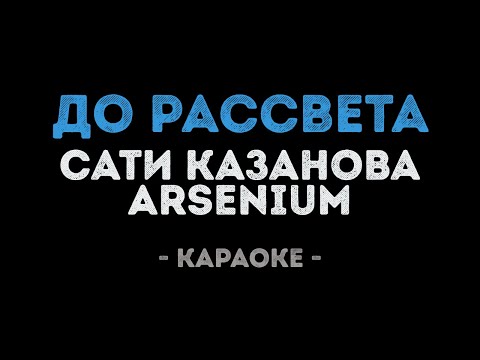 Сати Казанова и Arsenium - До рассвета
