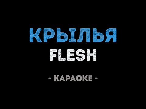 FLESH - Крылья