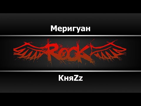 КняZz - Меригуан
