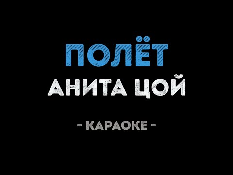 Анита Цой - Полёт