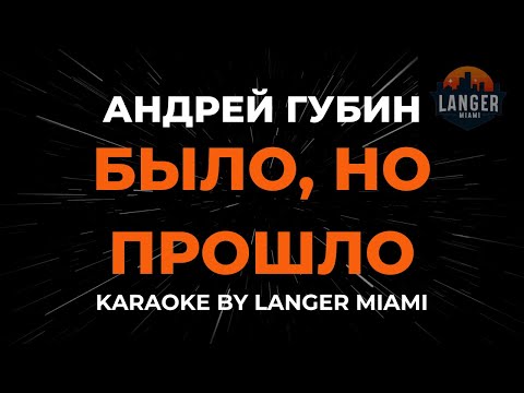 Андрей Губин - Было, Но Прошло