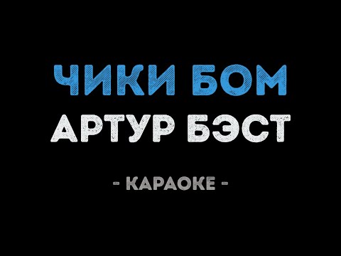 Артур Бэст - Чики Бом