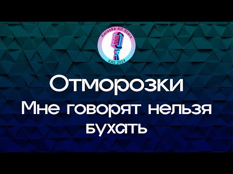 Отморозки - Мне говорят нельзя бухать