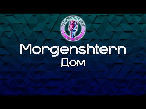 Morgenshtern - Дом