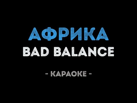 Bad Balance - Африка